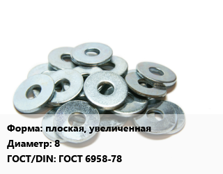 Шайба плоская, увеличенная D=8 ГОСТ: ГОСТ 6958-78, кг, Китай цена от 234.23 Тг / кг, где купить, условия доставки в Петропавловске и Северо-казахстанской области